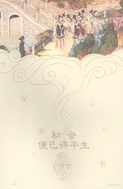 初会便已许平生：我的红楼梦中人