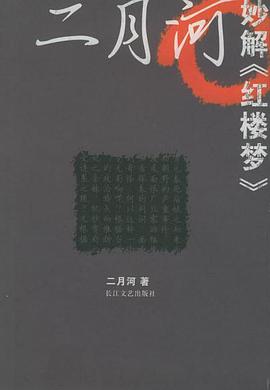 二月河妙解红楼梦