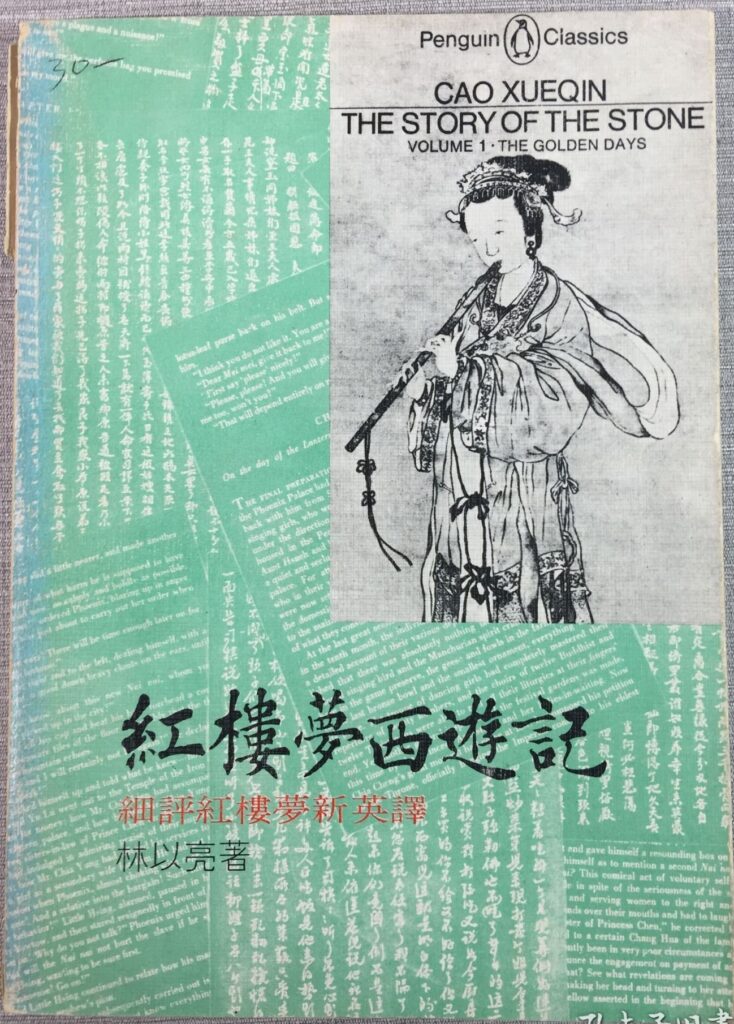 红楼梦西游记细评红楼梦新英译