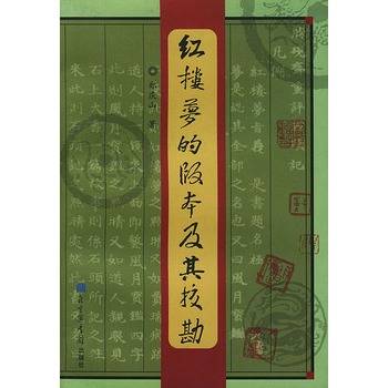 红楼梦的版本及其校勘