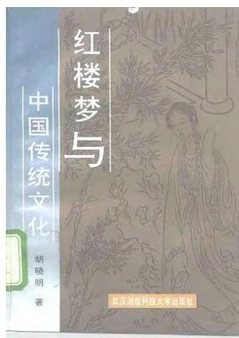 红楼梦与中国传统文化
