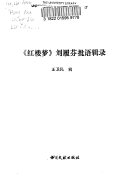 红楼梦刘履芬批语辑录