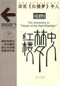话说红楼梦中人