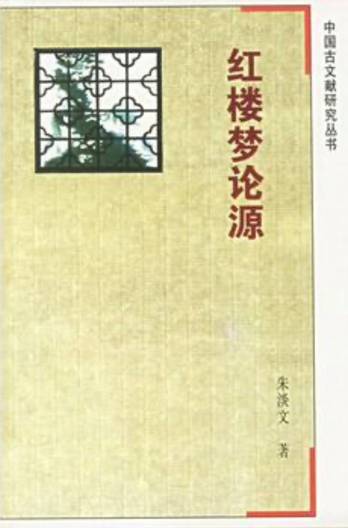 红楼梦论源