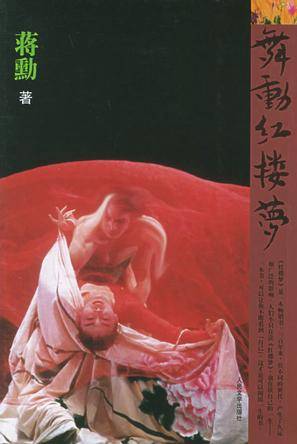 舞动红楼梦