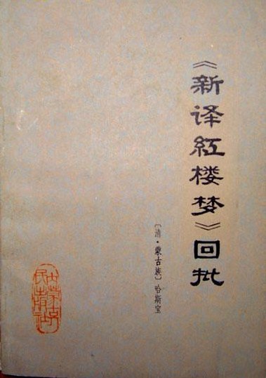 新译红楼梦（回批）