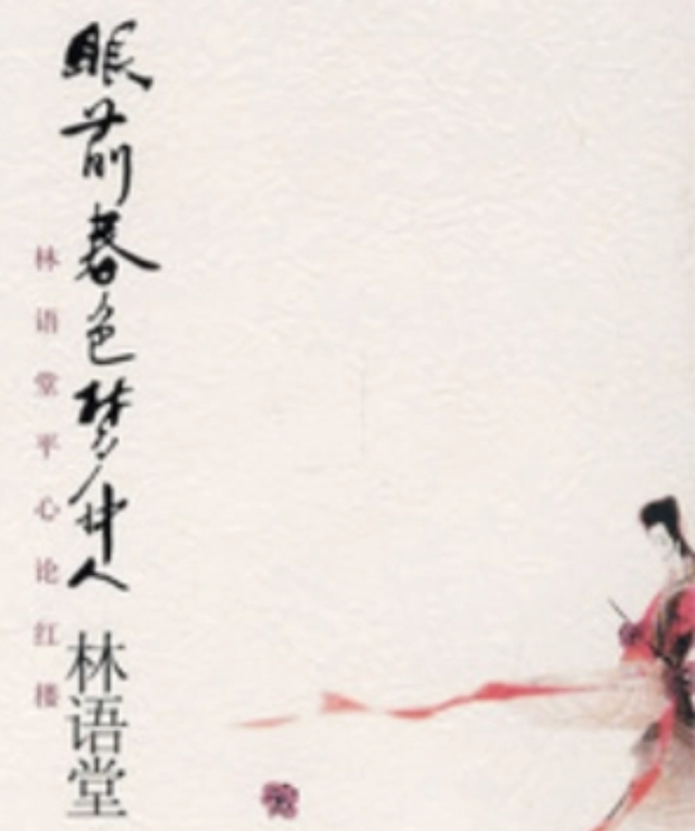 眼前春色梦中人：林语堂平心论红楼