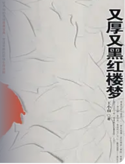 又厚又黑红楼梦