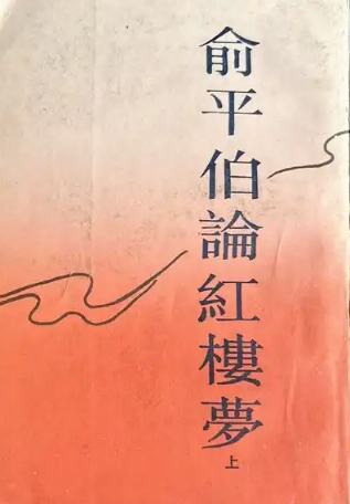 俞平伯论红楼梦