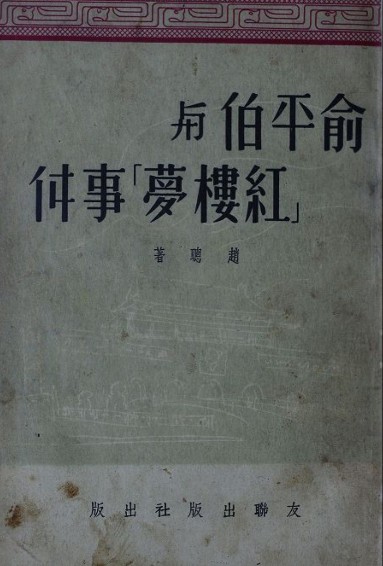 俞平伯与红楼梦事件 - HLMRCUM E-Library