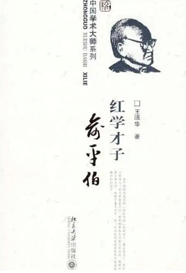 中国学术大师系列：红学才子俞平伯