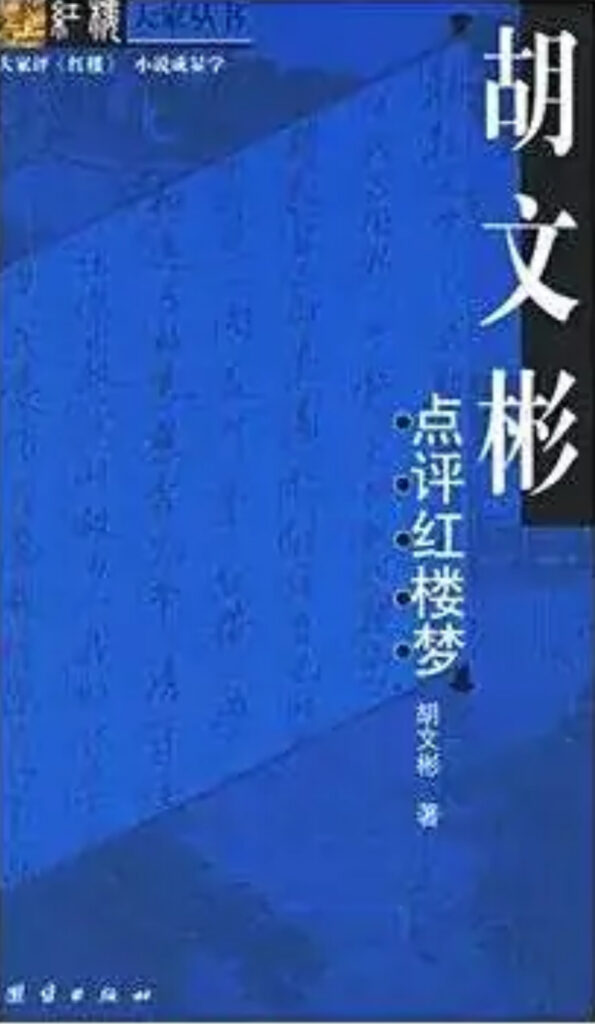 胡文彬点评红楼梦