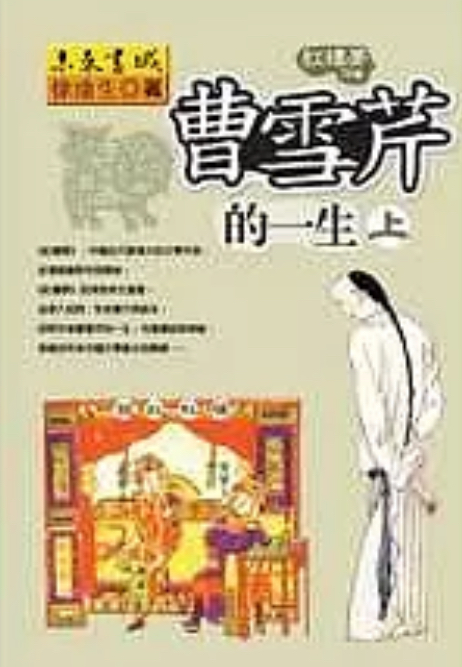 曹雪芹的一生