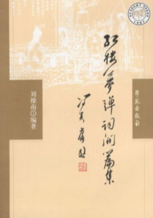 红楼梦弹词开篇集