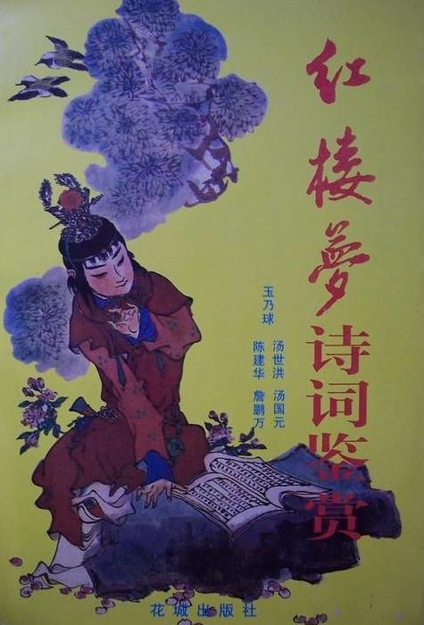 红楼梦诗词鉴赏