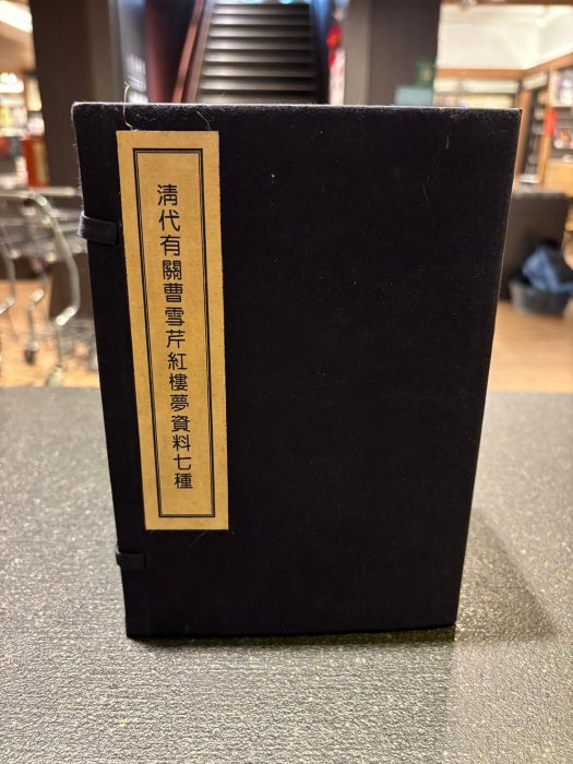 《清代有关曹雪芹红楼梦资料七种》