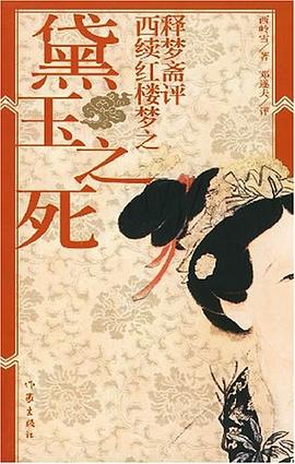 释梦斋评西绫红楼梦之黛玉之死